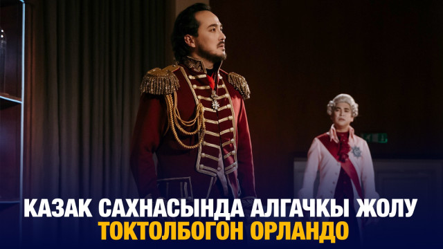 Казак сахнасында алгачкы жолу Токтолбогон Орландо