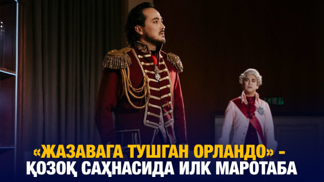 «Жазавага тушган Орландо» - қозоқ саҳнасида илк маротаба