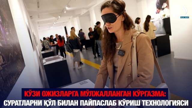 Кўзи ожизларга мўлжалланган кўргазма: Суратларни қўл билан пайпаслаб кўриш технологияси