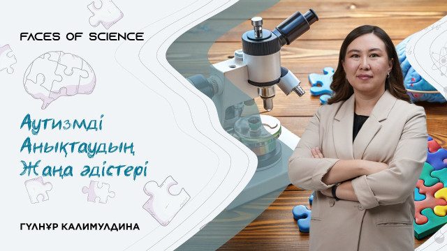 Аутизмді анықтаудың жаңа әдістері