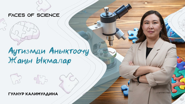 Аутизмди аныктоочу жаңы ыкмалар