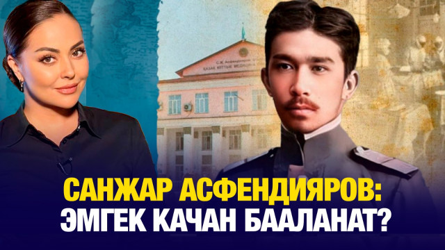 Санжар Асфендияров: Эмгек качан бааланат?