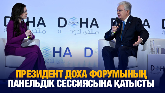 Қ.Тоқаев Доха форумының панельдік сессиясына қатысты