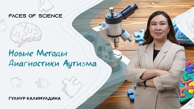 Новые методы диагностики аутизма