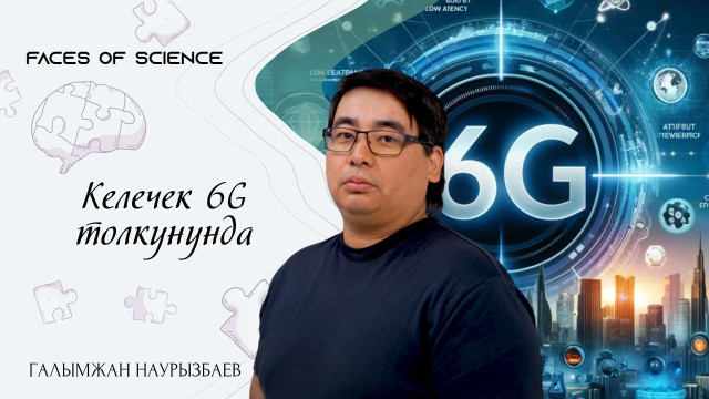 Келечек 6G толкунунда