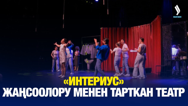 «Интериус»: Жаңсоолору менен тарткан театр