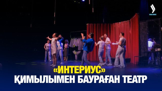 «Интериус»: Қимылымен баураған театр
