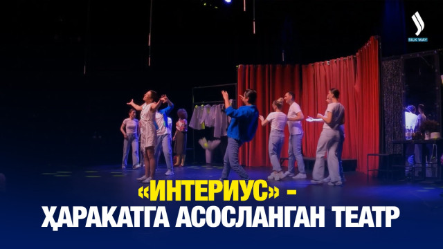 «Интериус» - ҳаракатга асосланган театр