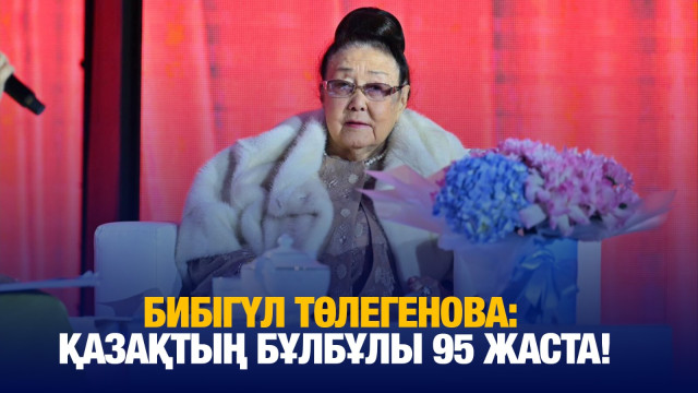 Бибігүл Төлегенова: Қазақтың бұлбұлы 95 жаста!