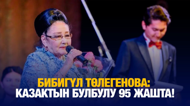 Бибигүл Төлегенова: Казактын булбулу 95 жашта!
