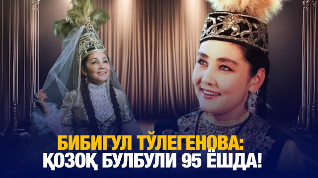 Бибигул Тўлегенова: қозоқ булбули 95 ёшда