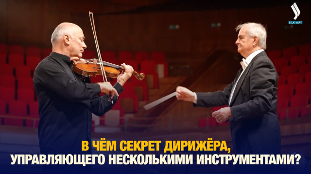 В чём секрет дирижёра, управляющего несколькими инструментами?