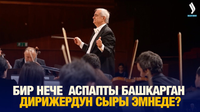Бир нече  аспапты башкарган  дирижердун сыры эмнеде?