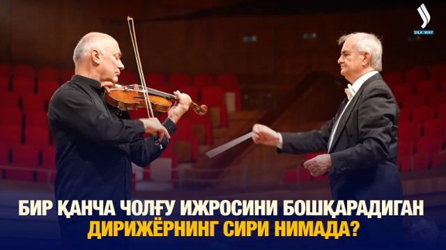 Бир қанча чолғу ижросини бошқарадиган дирижёрнинг сири нимада?