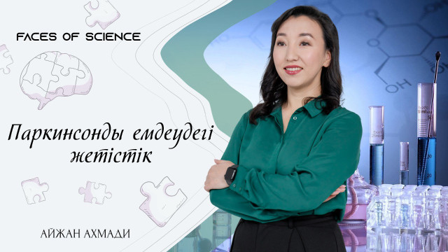 Айжан Ахмади. Паркинсонды емдеудегі жетістік
