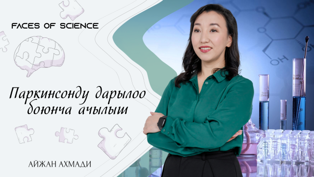 Айжан Ахмади. Паркинсонду дарылоо боюнча ачылыш