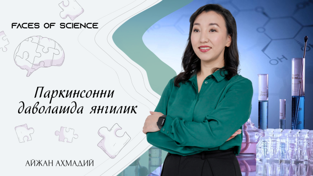 Айжан Ахмадий. Паркинсонни даволашда янгилик