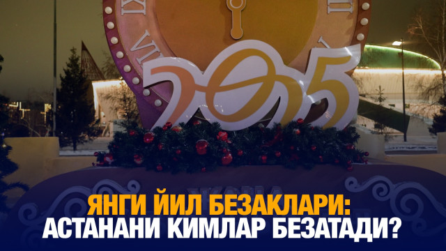 Янги Йил безаклари: Астанани кимлар безатади?