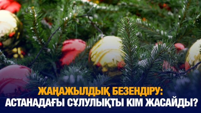 Жаңажылдық безендіру: Астанадағы сұлулықты кім жасайды?
