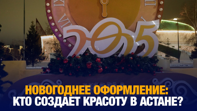 Новогоднее оформление: кто создает красоту в Астане?