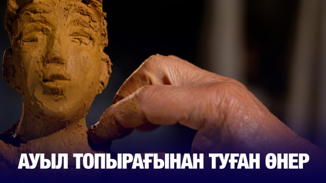 Ауыл топырағынан туған өнер