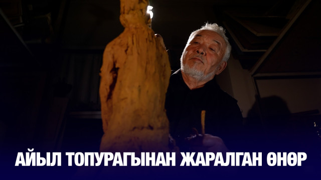 Айыл топурагынан жаралган өнөр