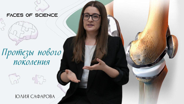 Юлия Сафарова. Протезы нового поколения