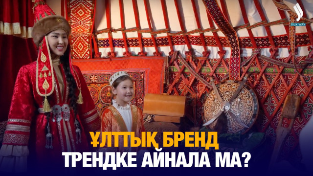 Ұлттық бренд трендке айнала ма?