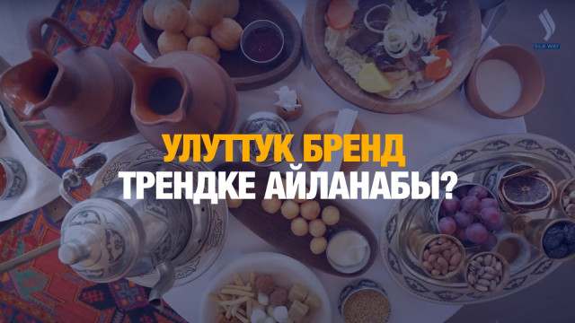 Улуттук бренд трендке айланабы?