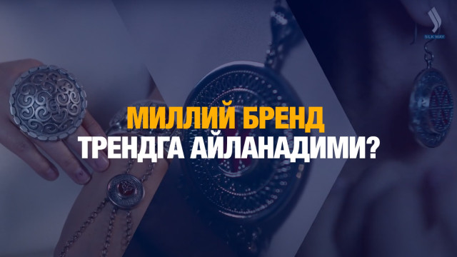Миллий бренд трендга айланадими?