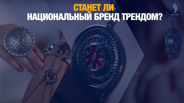 Станет ли национальный бренд трендом?