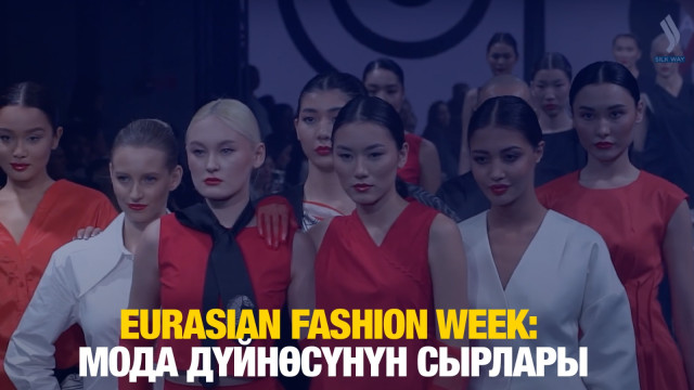 EURASIAN FASHION WEEK: Мода дүйнөсүнүн сырлары