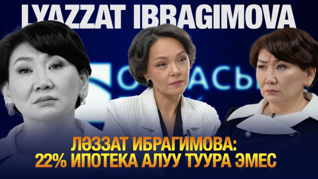 Ләззат Ибрагимова: 22% ипотека алуу туура эмес