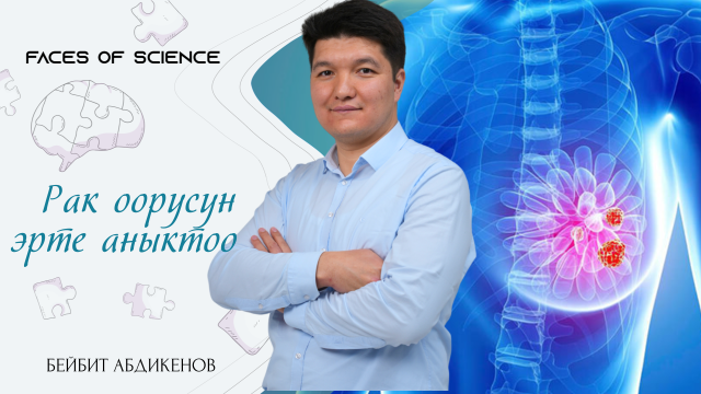 Рак оорусун эрте аныктоо