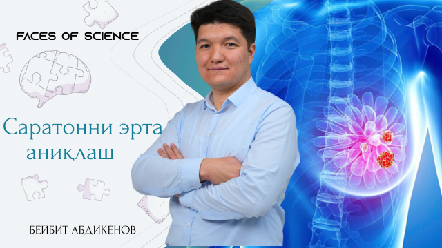 Саратонни эрта аниқлаш