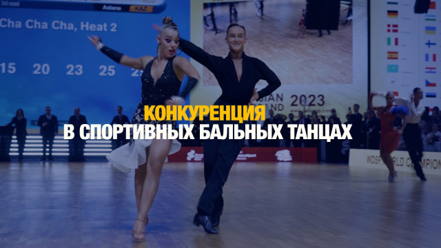 Конкуренция в спортивных бальных танцах