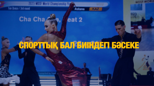 Спорттық бал биіндегі бәсеке