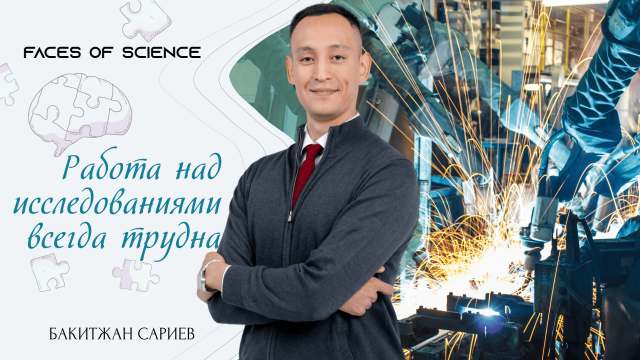 Бахытжан Сариев: Работа над исследованиями всегда трудна