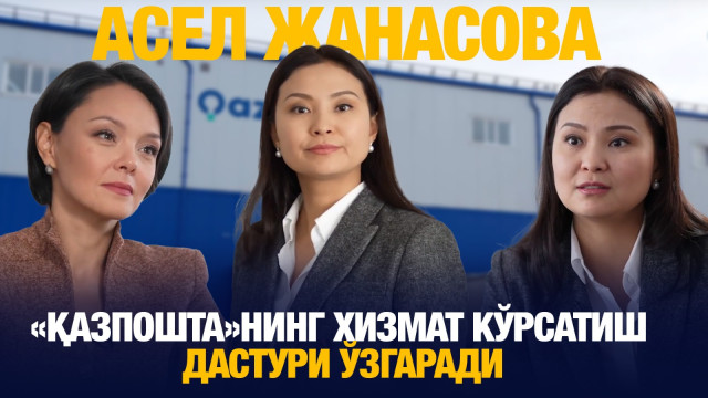 Асел Жанасова: «Қазпошта»нинг хизмат кўрсатиш дастури ўзгаради.