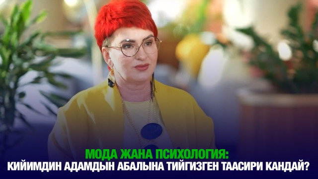 Мода жана психология: кийимдин адамдын абалына тийгизген таасири кандай?