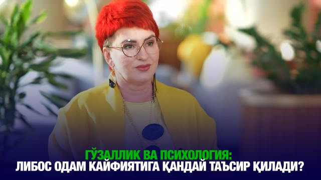 Гўзаллик ва психология: либос одам кайфиятига қандай таъсир қилади?