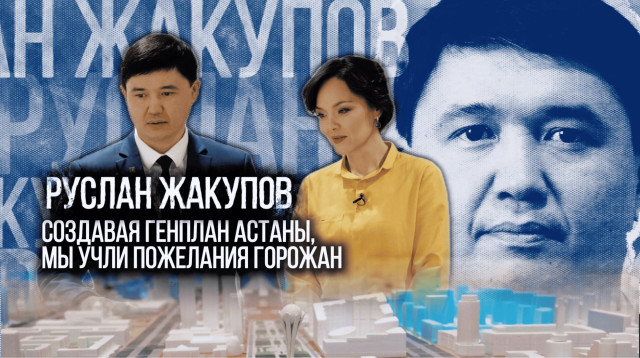 Руслан Жакупов: Создавая генплан Астаны, мы учли пожелания горожан