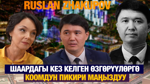 Руслан Жакупов: Шаардагы кез келген өзгөрүүлөргө коомдун пикири маңыздуу