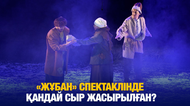 Қарусыз күрес: «Жұбан» спектаклінде қандай сыр жасырылған?