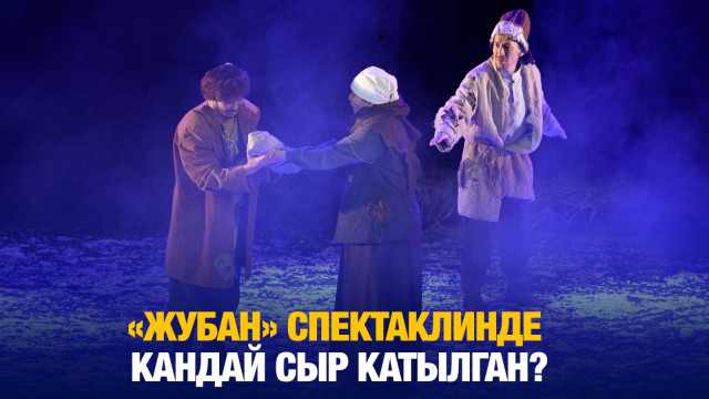 Куралсыз күрөш: «Жубан» спектаклинде кандай сыр катылган?