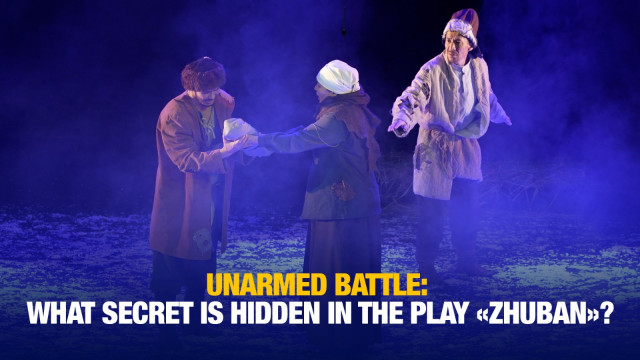 Unarmed battle: What secret is hidden in the play «Zhuban»?