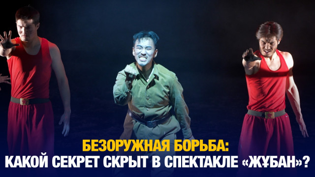Безоружная борьба: какой секрет скрыт в спектакле «Жұбан»?