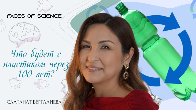 Салтанат Бергалиева. Ученый раскрывает секреты переработки!