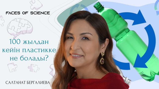 Салтанат Бергалиева. Ғалым қайта өңдеудің құпияларын ашады