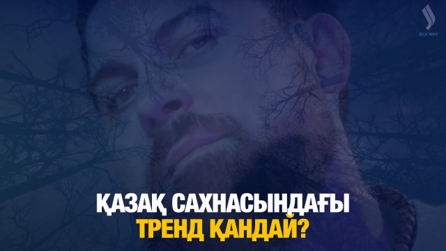 Қазақ сахнасындағы тренд қандай?